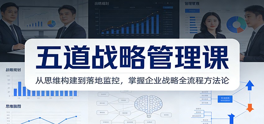 五道战略管理课：从思维构建到落地监控，掌握企业战略全流程方法论-聚业