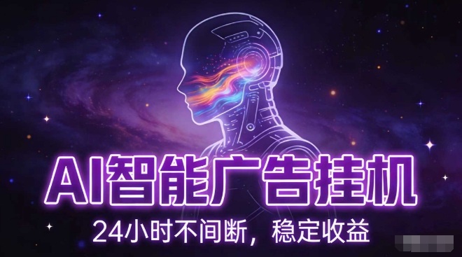 AI智能广告挂G项目，全自动化运行，电脑项目，无配置要求，单机150+收益，小白可速上手，可矩阵操作【揭秘】-聚业