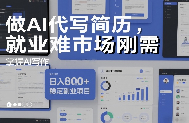 做AI代写简历，就业难市场刚需，掌握AI写作，日入8张+，稳定副业项目-聚业