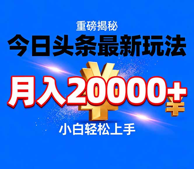 今日头条代运营最新玩法，轻轻松松月入20000＋-聚业