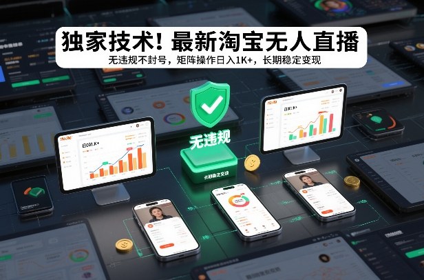 独家技术！最新淘宝无人直播：无违规不封号，矩阵操作日入1K+，长期稳定变现【揭秘】-聚业