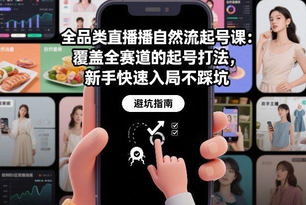 全品类直播自然流起号课：覆盖全赛道的起号打法，新手快速入局不踩坑-聚业