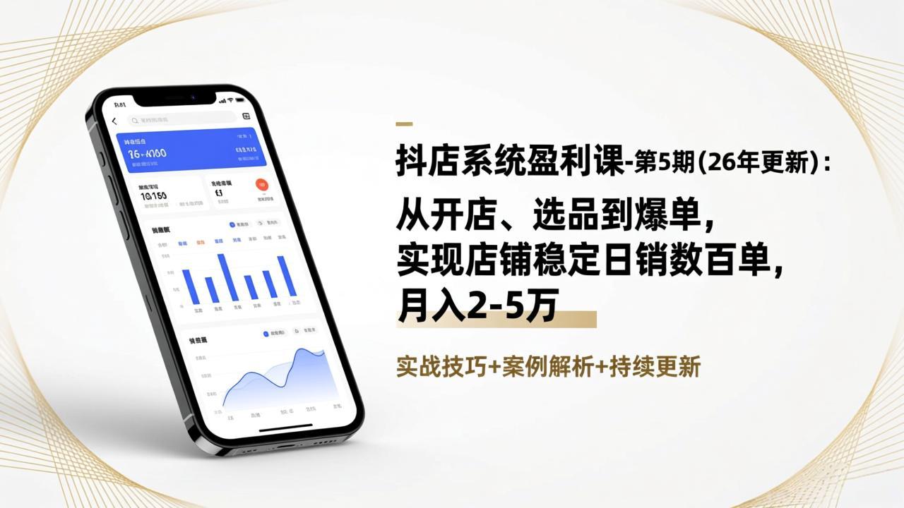 抖店系统盈利课-第5期(26年更新-聚业