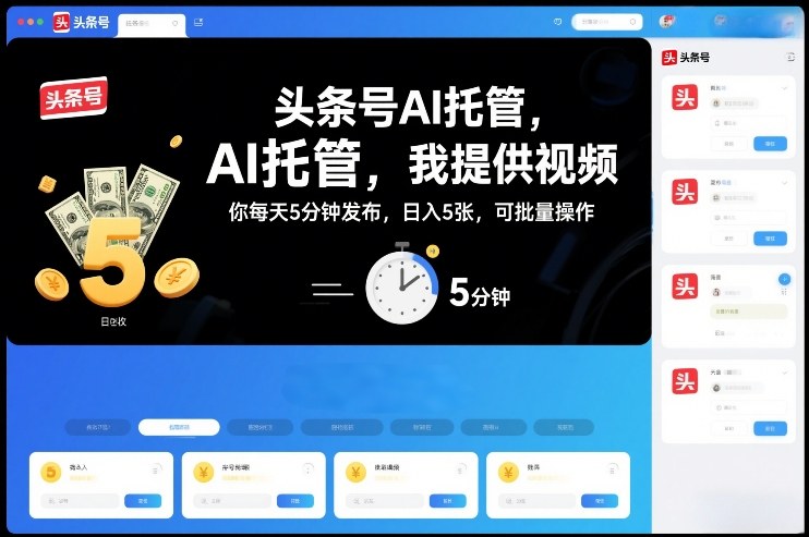 头条号AI托管，我提供视频，你每天5分钟发布，日入5张，可批量操作【揭秘】-聚业