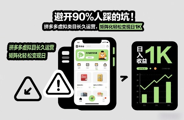 避开90%人踩的坑,拼多多虚拟类目长久运营,矩阵化轻松变现日1K【揭秘】-聚业