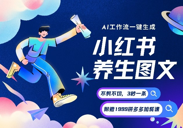 AI一键生成小红书养生图文,一刀不剪无需剪辑,可带书带素材带资料带徒弟,流量财富嘎嘎猛-聚业