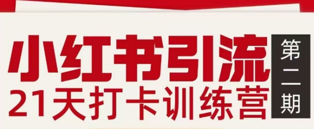 小红书引流21天打卡训练营第二期,助你快速打通小红书私域引流打粉-聚业