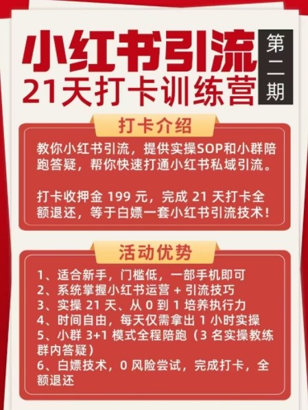 图片[2]-小红书引流21天打卡训练营第二期，助你快速打通小红书私域引流打粉-聚业