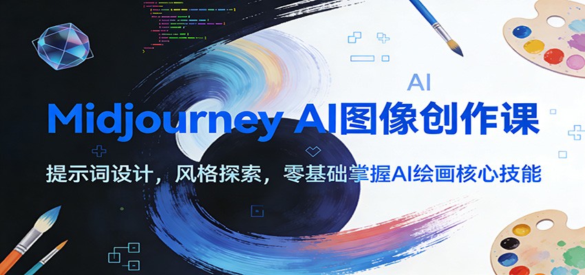 Midjourney AI图像创作课:提示词设计,风格探索,零基础掌握AI绘画核心技能-聚业