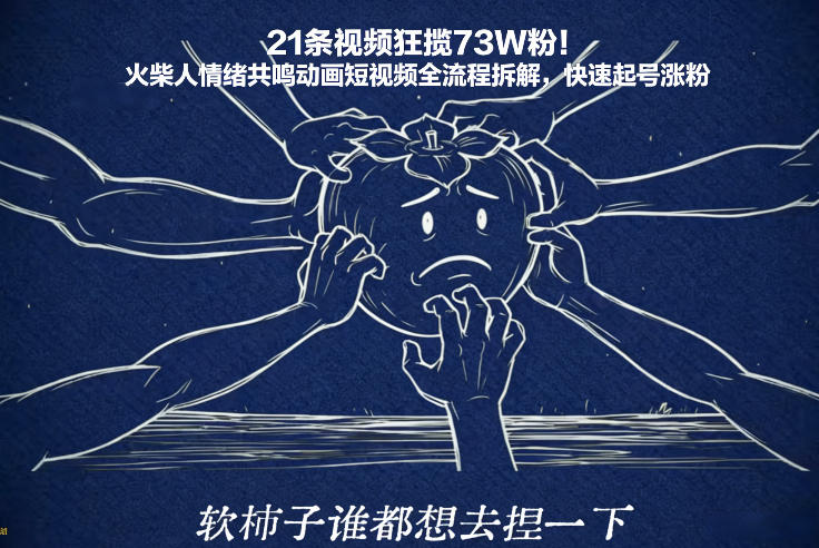 21条视频狂揽73W粉！火柴人情绪共鸣动画短视频全流程拆解，快速起号涨粉-聚业