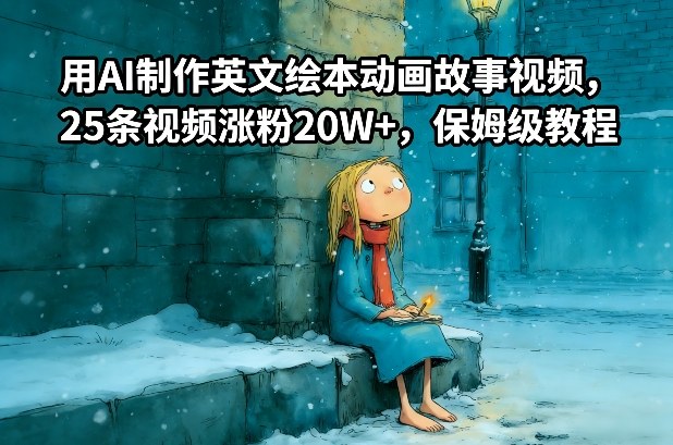 用AI制作英文绘本动画故事视频，25条视频涨粉20W+，保姆级教程-聚业