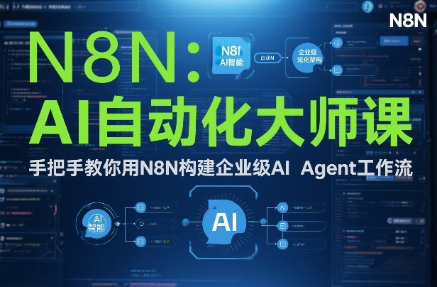 AI自动化大师课：手把手教你用N8N构建企业级AI Agent工作流-聚业