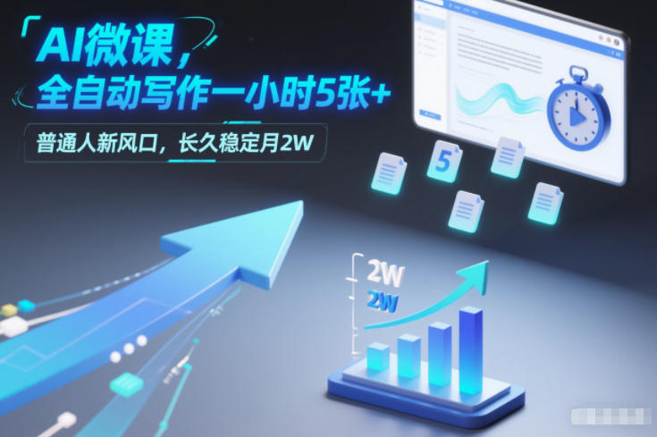 AI微课，全自动写作一小时5张+，普通人新风口，长久稳定月2W-聚业