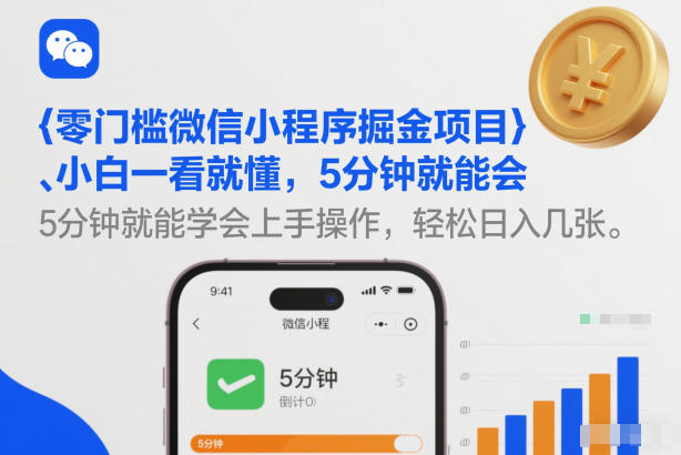 零门槛微信小程序掘金项目,小白一看就懂,5分钟就能学会上手操作,轻松日入几张【揭秘】-聚业