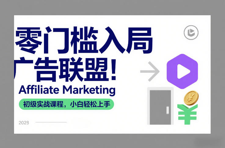 零门槛入局广告联盟!Affiliate Marketing初级实战课程,小白轻松上手-聚业