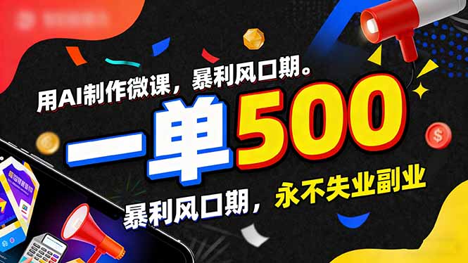 用AI制作微课,一单500+,暴利风口期,2026永不失业副业!-聚业