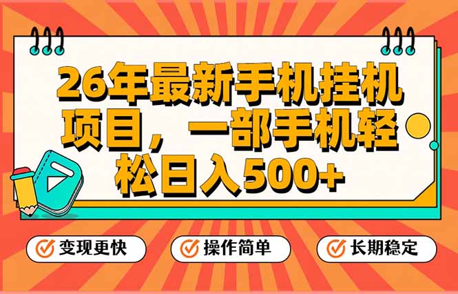 26年最新手机挂机项目,一部手机,轻松日入500+,支持矩阵放大-聚业