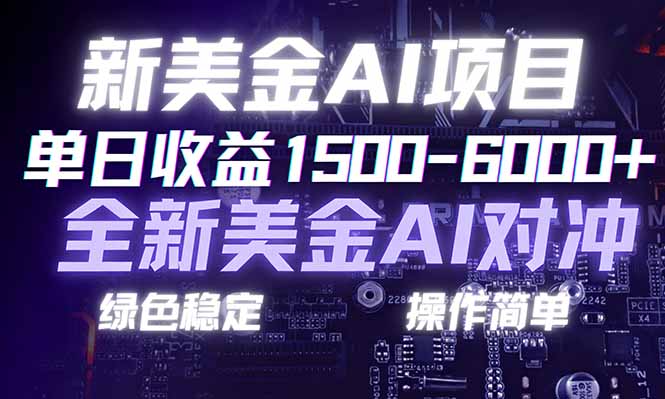 日赚1500-6000+,新美金 AI 对冲项目,合规稳定,小白易上手,创业副业优选,可复制放大-聚业