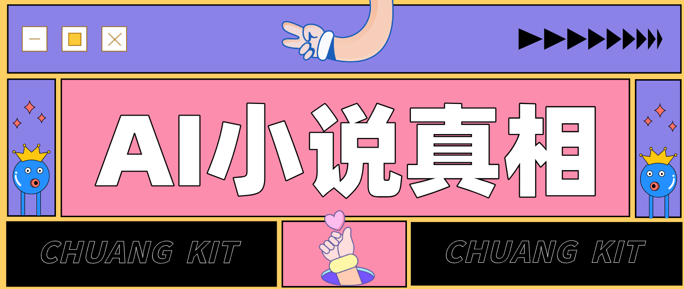 用 AI 写小说变现:普通人的实操指南,告别 “割韭菜” 陷阱(附完整小说提示词)-聚业
