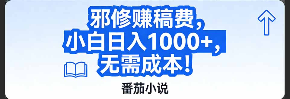 番茄小说赚稿费邪修玩法无需成本,日入1000+,超级简单!-聚业