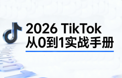 2026TikTok从0到1(3天直播课)-聚业