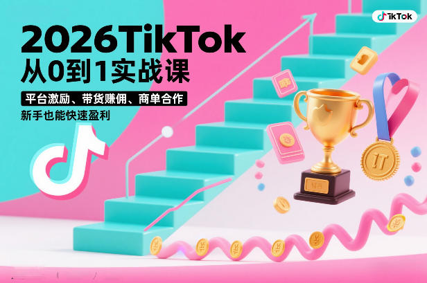 2026TikTok从0到1实战课，平台激励、带货賺佣、商单合作，新手也能快速盈利(3天直播课)-聚业