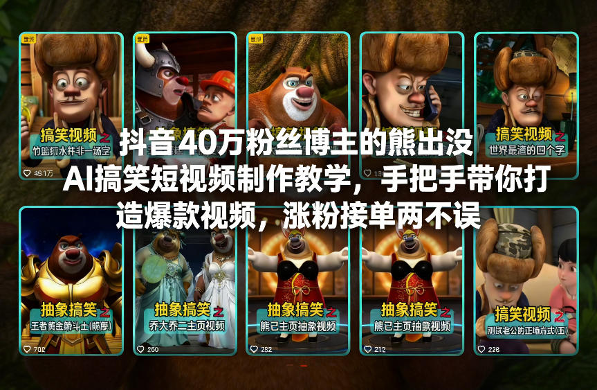 抖音40万粉丝博主的熊出没AI搞笑短视频制作教学，手把手带你打造爆款视频，涨粉接单两不误-聚业