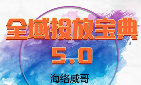 威哥·全域投放宝典5.0(更新2026)-聚业