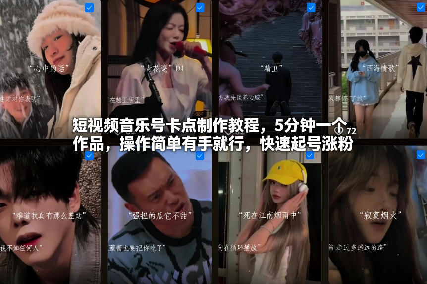 短视频音乐号卡点制作教程，5分钟一个作品，操作简单有手就行，快速起号涨粉-聚业