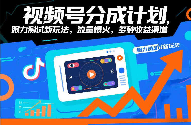视频号分成计划，眼力测试新玩法，流量爆火，多种收益渠道-聚业