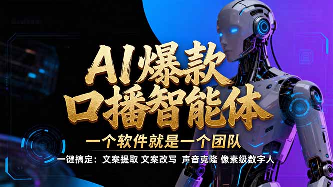 【IP爆款口播AI智能】–软件制作IP口播视频，不是扣子工作流。5分钟一条口播IP爆款视频，轻…-聚业