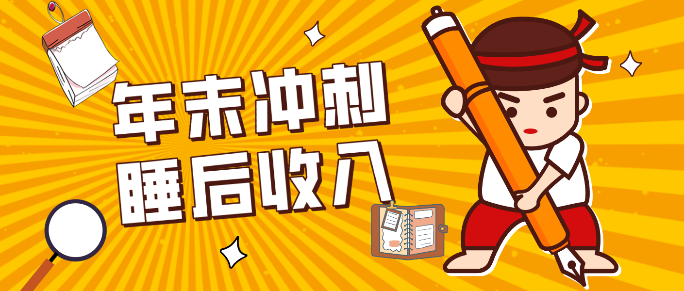 零门槛！普通人年底比做项目，碎片时间轻松赚 “睡后收入”月收益3500+-聚业