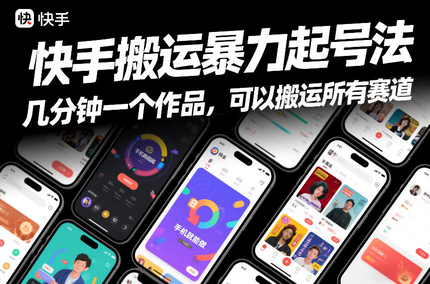 快手搬运暴力起号法，几分钟一个作品，手机就能做，可以搬运所有赛道-聚业