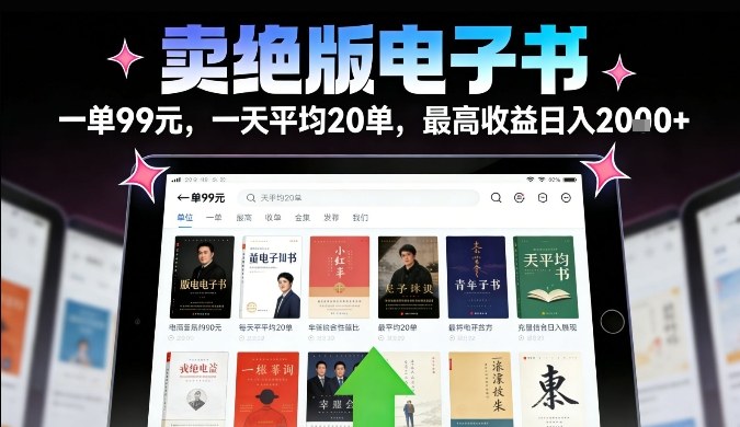 卖绝版电子书，一单99米一天平均20单，最高收益日入2k+，落地性强且变现稳定【揭秘】-聚业