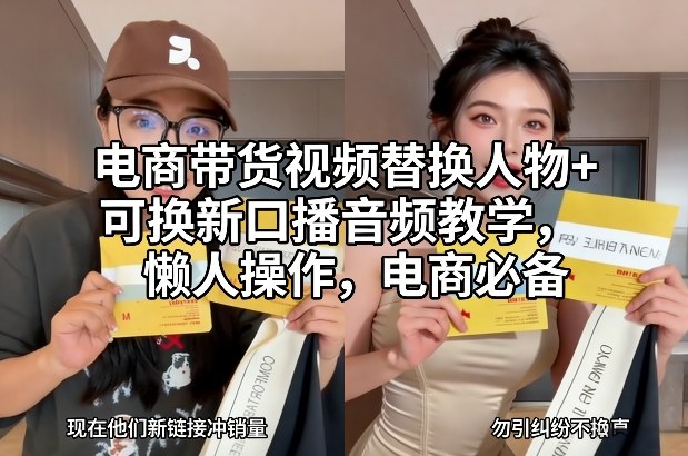 电商带货视频替换人物+可换新口播音频教学，懒人操作，电商必备-聚业