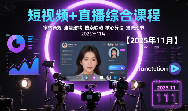 短视频+直播综合课程，审核新规-流量结构-搜索联动-核心算法-推流细节【更新】-聚业