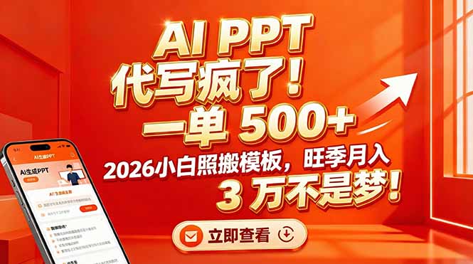 AI PPT 代写疯了！一单 500+，2026小白照搬模板，旺季月入 3 万不是梦！-聚业