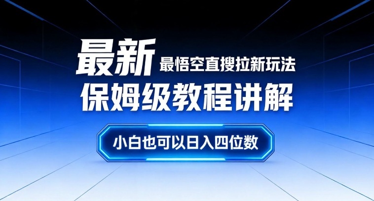 最新最悟空直搜拉新玩法保姆级教程讲解，小白也可以日入四位数-聚业