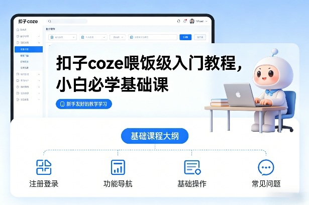 扣子coze喂饭级入门教程，小白必学基础课-聚业