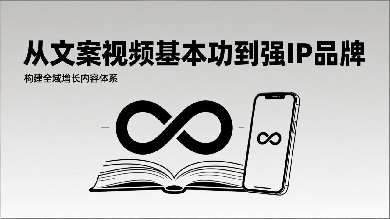 2026内容获客系统课：从文案视频基本功到强IP品牌，构建全域增长内容体系-聚业