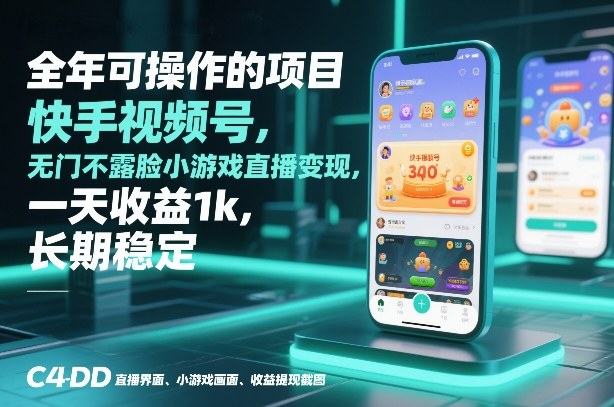 全年可操作的项目，快手视频号无门槛不露脸小游戏直播变现，一天收益1k，长期稳定【揭秘】-聚业