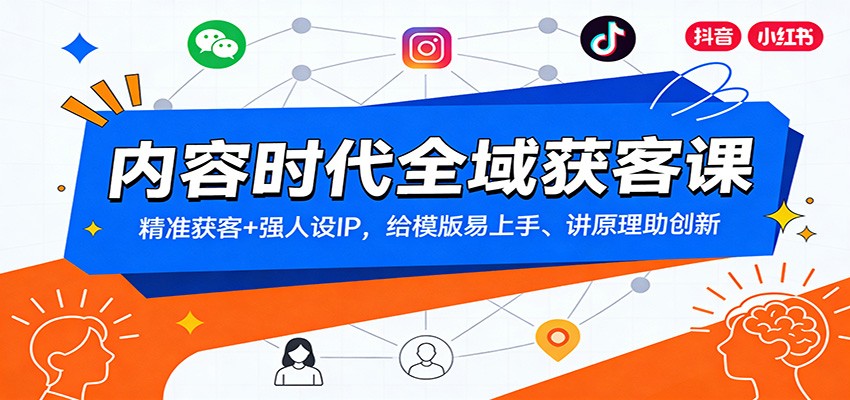 内容时代全域获客课：精准获客+强人设IP，给模版易上手、讲原理助创新-聚业