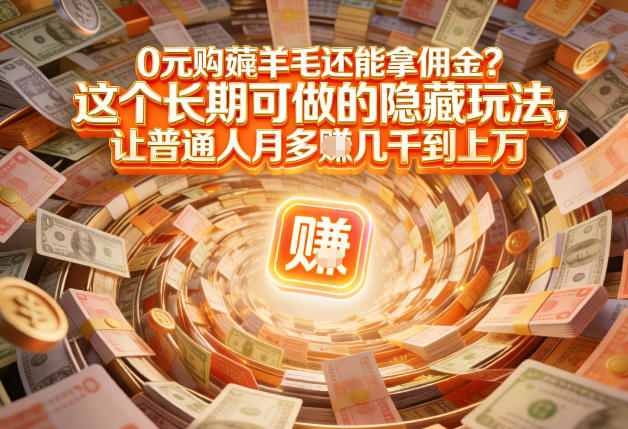 现在谁离得开网购？但会用这个工具的人，早就把花钱变成賺钱了【揭秘】-聚业