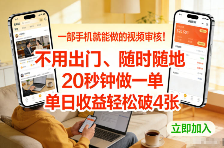 一部手机就能做的视频审核！不用出门，随时随地，20秒钟做一单，单日收益轻松破4张【揭秘】-聚业