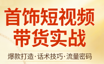 首饰短视频带货实战-聚业