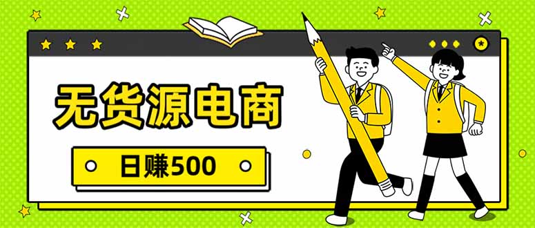 无货源电商，一件代发，日赚500，附详细实操教程-聚业