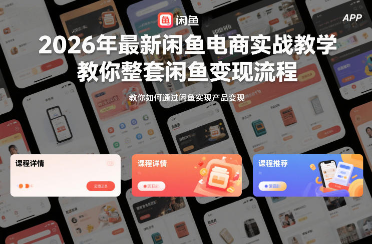 2026年最新闲鱼电商实战教学，教你整套闲鱼变现流程-聚业