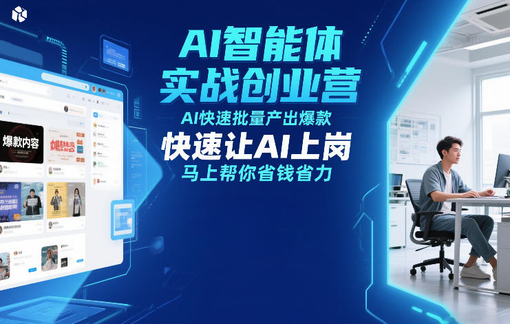AI智能体实战创业营12月23-25号线下课，AI快速批量产出爆款，快速让AI上岗，马上帮你省钱省力-聚业