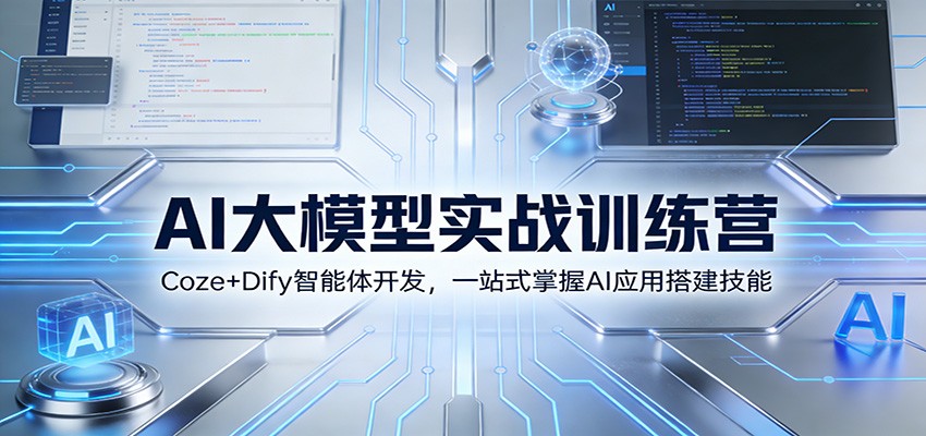 AI大模型实战训练营：Coze+Dify智能体开发，一站式掌握AI应用搭建技能-聚业
