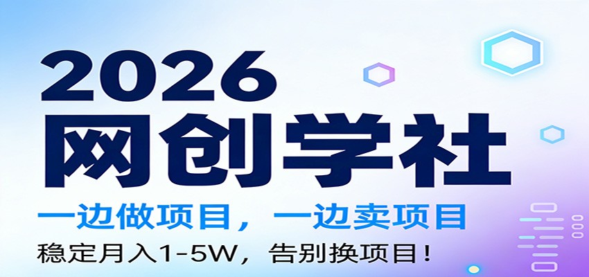 2026一边做项目,一边卖项目,稳定月入1-5W,告别换项目-聚业